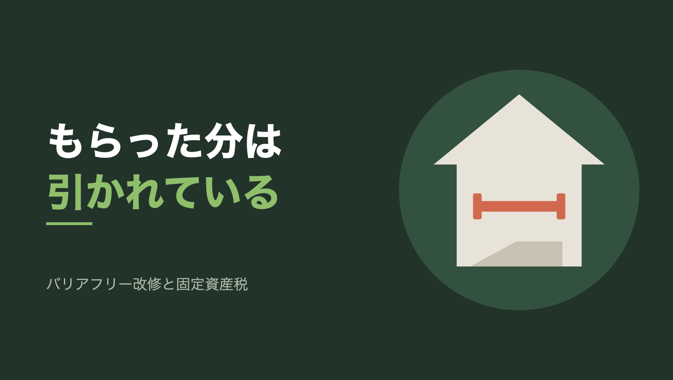 共通組版のアイキャッチ。左に「もらった分は 引かれている」の文字と「バリアフリー改修と固定資産税」の小見出し、右の円の中に手すりと据え付けのスロープがある家のモチーフ