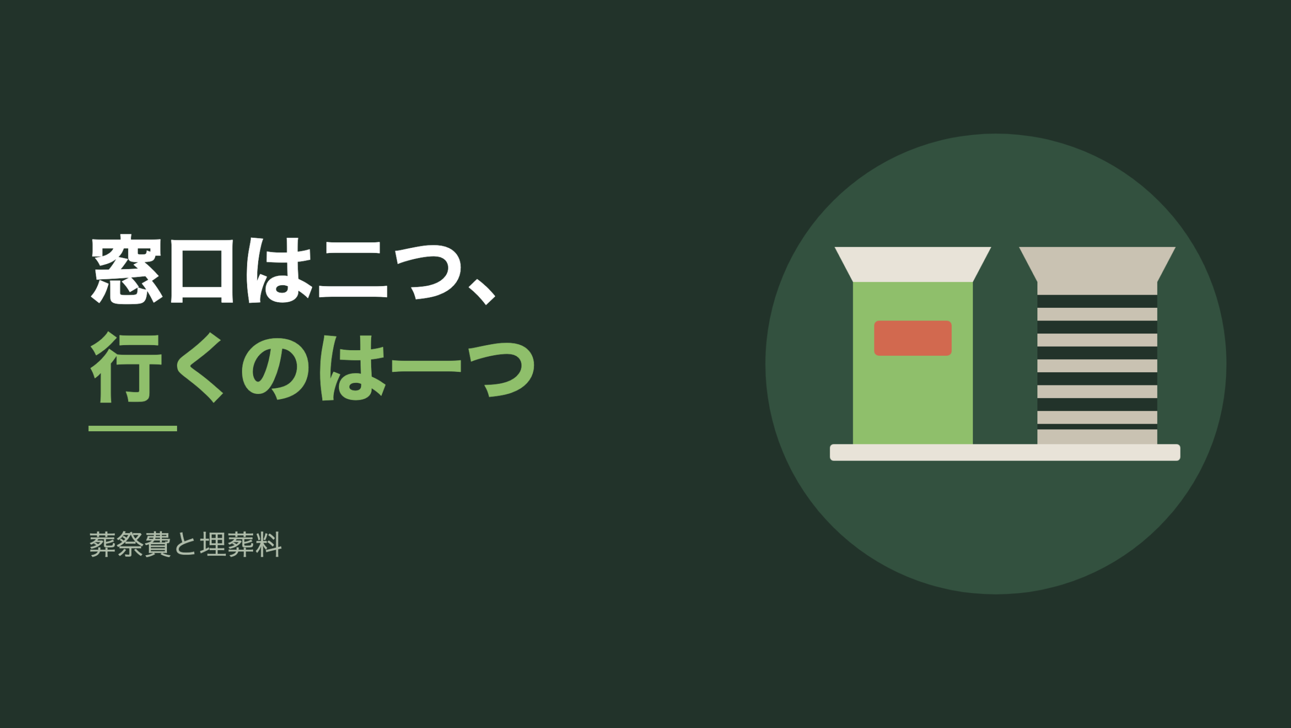 共通組版のアイキャッチ。左に「窓口は二つ、行くのは一つ」の文字と「葬祭費と埋葬料」の小見出し、右の円の中に、庇の下に並んだ二つの窓口のモチーフ。左の窓口は開いていて中は明るく、小さな札が下がっている。右の窓口はシャッターが下りていて横縞になっている。二つの下には共通のカウンターが伸びている
