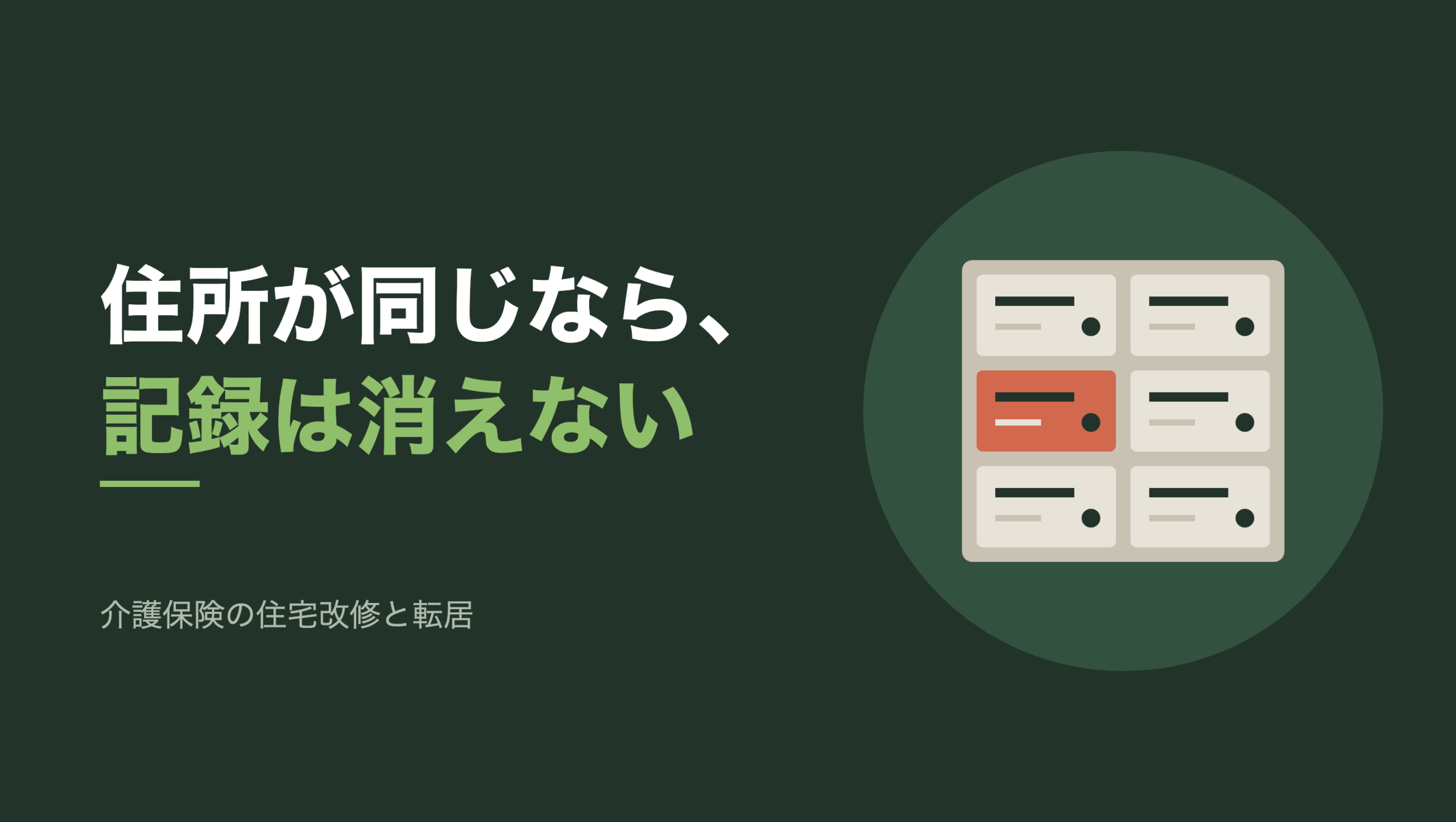 共通組版のアイキャッチ。左に「住所が同じなら、記録は消えない」の文字と「介護保険の住宅改修と転居」の小見出し、右の円の中に、1枚の壁面に6戸ぶんの郵便受けが2列3段で並んだモチーフ。各戸に横長の投入口と表札の帯と丸い鍵穴があり、左の中段の1戸だけが朱色に塗られている