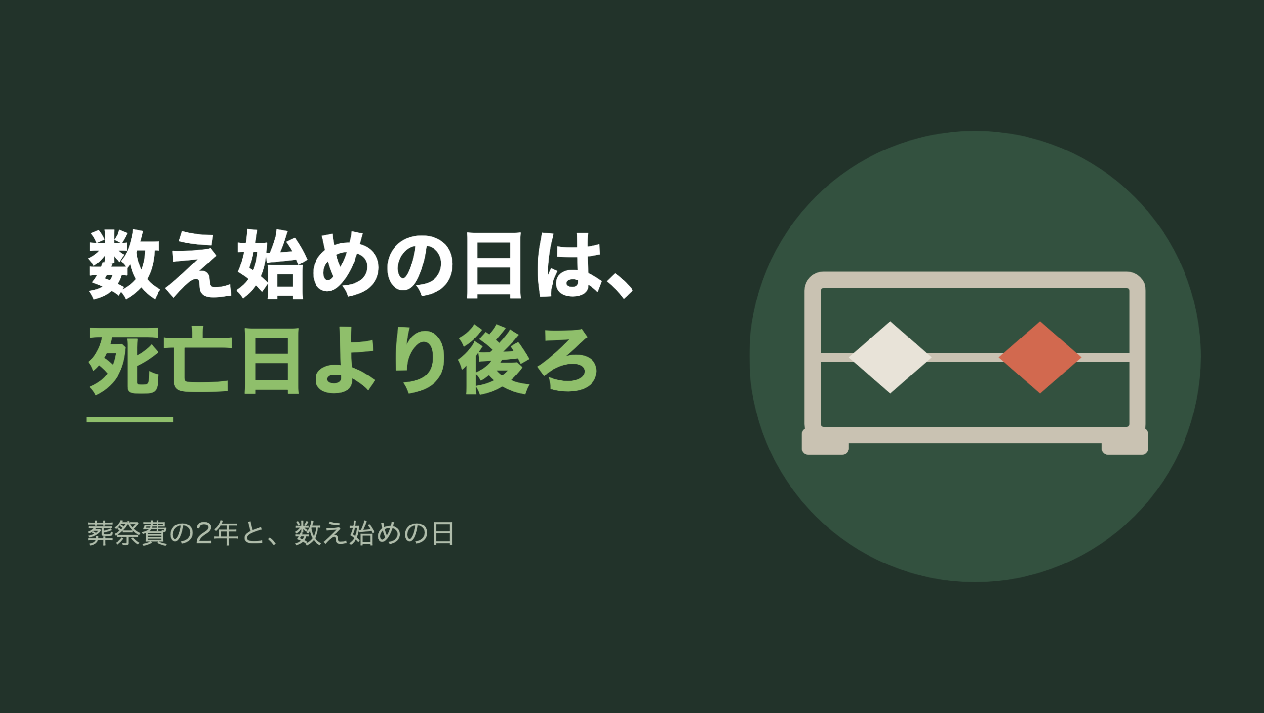 共通組版のアイキャッチ。左に「数え始めの日は、死亡日より後ろ」の文字と「葬祭費の2年と、数え始めの日」の小見出し、右の円の中に、そろばんのような枠に1本の桁が渡り、その上に菱形の珠が2つ通ったモチーフ。左の珠は淡い生成り色、右の珠は朱色で、2つの珠のあいだには間隔があいている