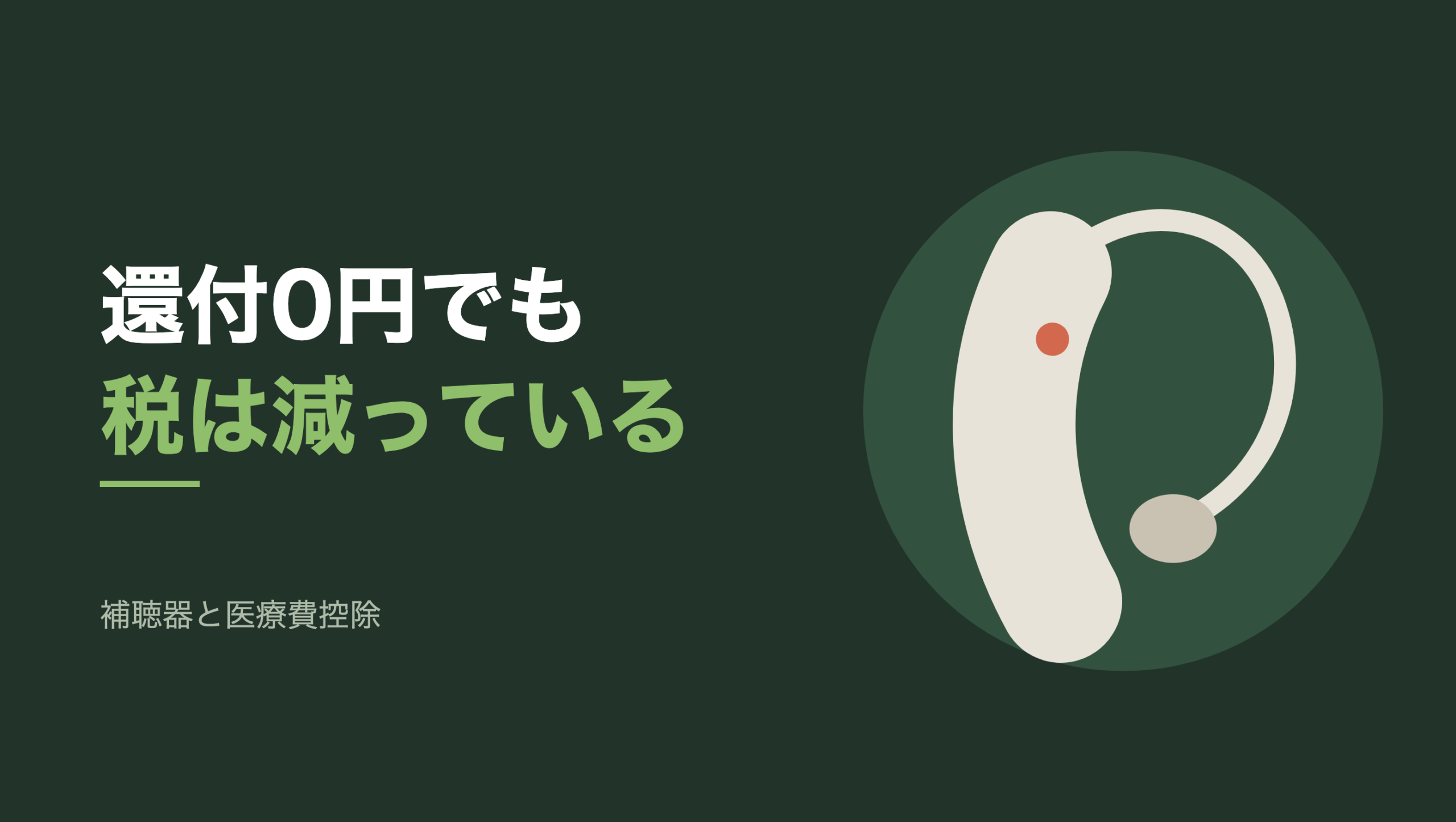 補聴器のシルエットを右に置いた共通組版のヒーロー。文字は記事の一行、モチーフは補聴器