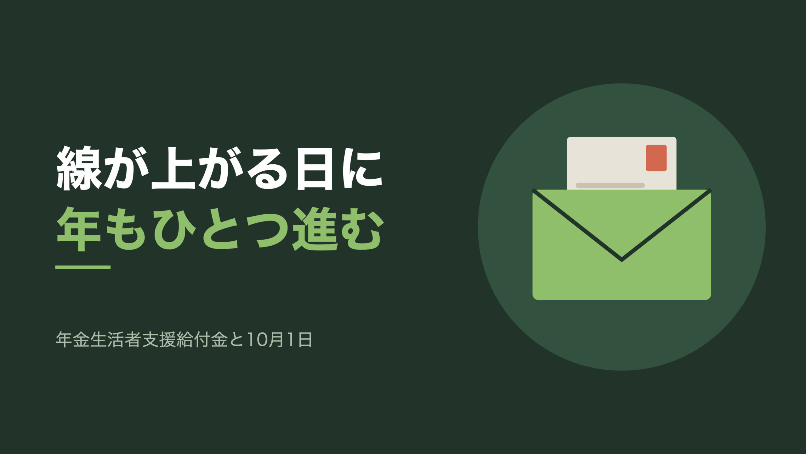 共通組版のアイキャッチ。左に「線が上がる日に 年もひとつ進む」の文字と「年金生活者支援給付金と10月1日」の小見出し、右の円の中に、緑の封筒と、その後ろから上に覗く切手付きのはがきのモチーフ