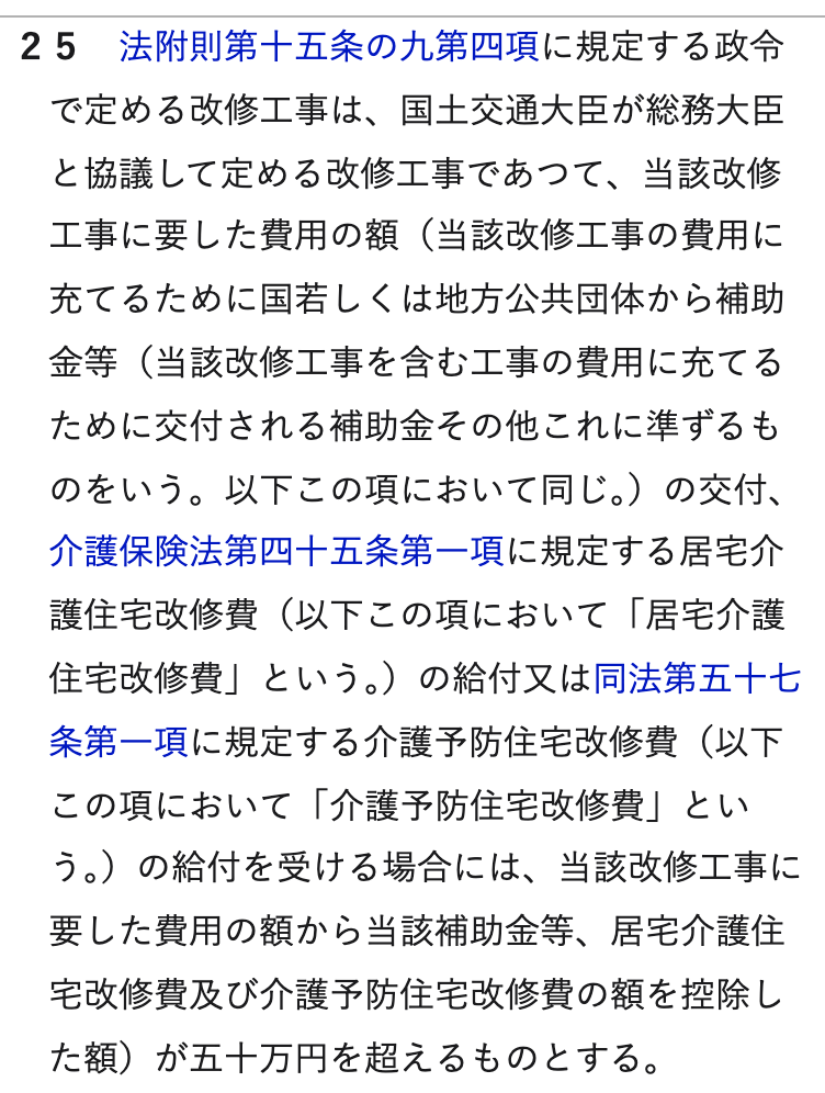 e-Gov法令検索で表示した地方税法施行令附則第十二条第二十五項の全文。改修工事に要した費用の額から、補助金等と介護保険法第四十五条第一項の居宅介護住宅改修費、同法第五十七条第一項の介護予防住宅改修費の額を控除した額が五十万円を超えるものとする、と書かれている
