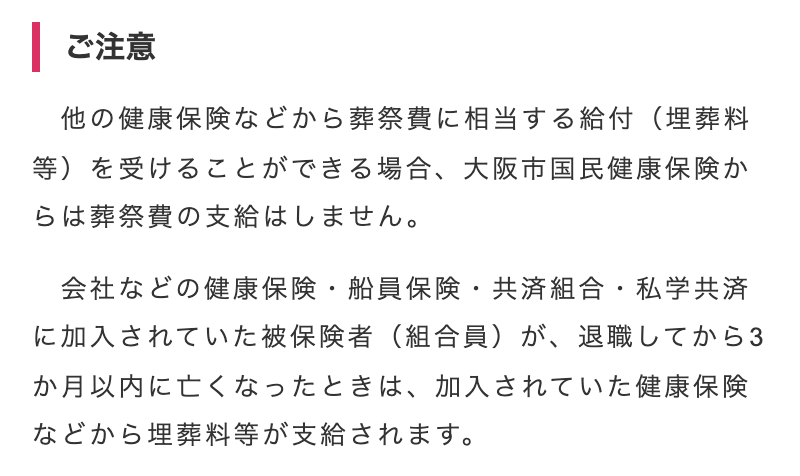 大阪市の国民健康保険の葬祭費のページ。「ご注意」という見出しの下に、他の健康保険などから葬祭費に相当する給付(埋葬料等)を受けることができる場合、大阪市国民健康保険からは葬祭費の支給はしません、と書かれている。続けて、会社などの健康保険・船員保険・共済組合・私学共済に加入されていた被保険者(組合員)が、退職してから3か月以内に亡くなったときは、加入されていた健康保険などから埋葬料等が支給されます、と書かれている