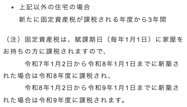 大阪市のウェブサイト「新築された住宅に対する固定資産税の減額措置」のページの一部。箇条書きに「上記以外の住宅の場合」「新たに固定資産税が課税される年度から3年間」とあり、その下に(注)として、固定資産税は賦課期日(毎年1月1日)に家屋を持っている人に課税されるという説明と、令和7年1月2日から令和8年1月1日までに新築された場合は令和8年度に課税されるという例、令和8年1月2日から令和9年1月1日までに新築された場合は令和9年度に課税されるという例が、この順で続けて書かれている
