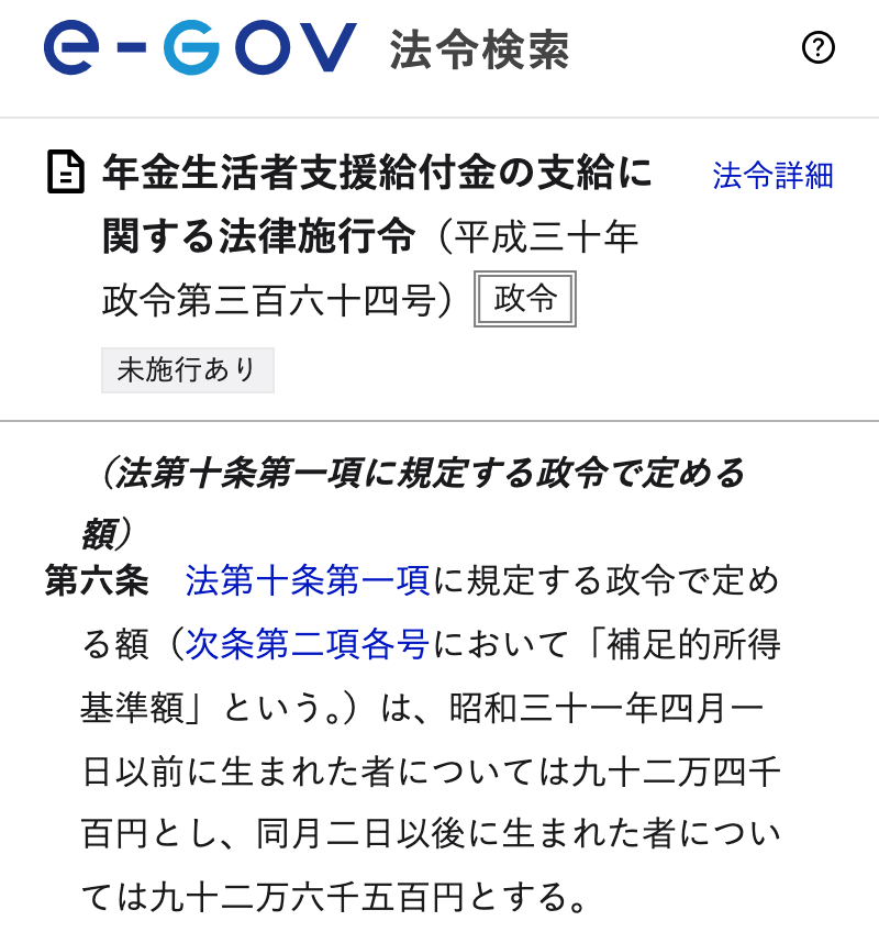 e-Gov法令検索で、年金生活者支援給付金の支給に関する法律施行令(平成三十年政令第三百六十四号)の令和8年10月1日施行版を指定して表示した画面。法令名の下に「未施行あり」の表示があり、第六条に、法第十条第一項に規定する政令で定める額(補足的所得基準額)は、昭和三十一年四月一日以前に生まれた者については九十二万四千百円とし、同月二日以後に生まれた者については九十二万六千五百円とする、と書かれている