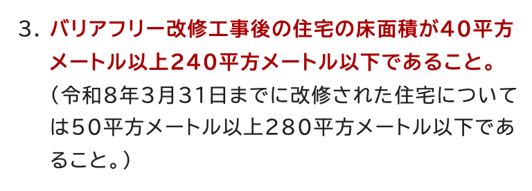 名古屋市のバリアフリー改修に伴う固定資産税の減額のページの、要件3。赤い太字で「バリアフリー改修工事後の住宅の床面積が40平方メートル以上240平方メートル以下であること。」と書かれ、その下に黒い字で「(令和8年3月31日までに改修された住宅については50平方メートル以上280平方メートル以下であること。)」と括弧つきで書かれている