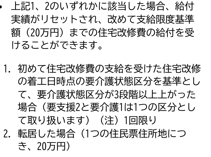 北九州市の介護保険住宅改修費の支給のページ。「上記1、2のいずれかに該当した場合、給付実績がリセットされ、改めて支給限度基準額(20万円)までの住宅改修費の給付を受けることができます。」と書かれ、その下に2項目が並ぶ。1は「初めて住宅改修費の支給を受けた住宅改修の着工日時点の要介護状態区分を基準として、要介護状態区分が3段階以上上がった場合(要支援2と要介護1は1つの区分として取り扱います)(注)1回限り」、2は「転居した場合(1つの住民票住所地につき、20万円)」
