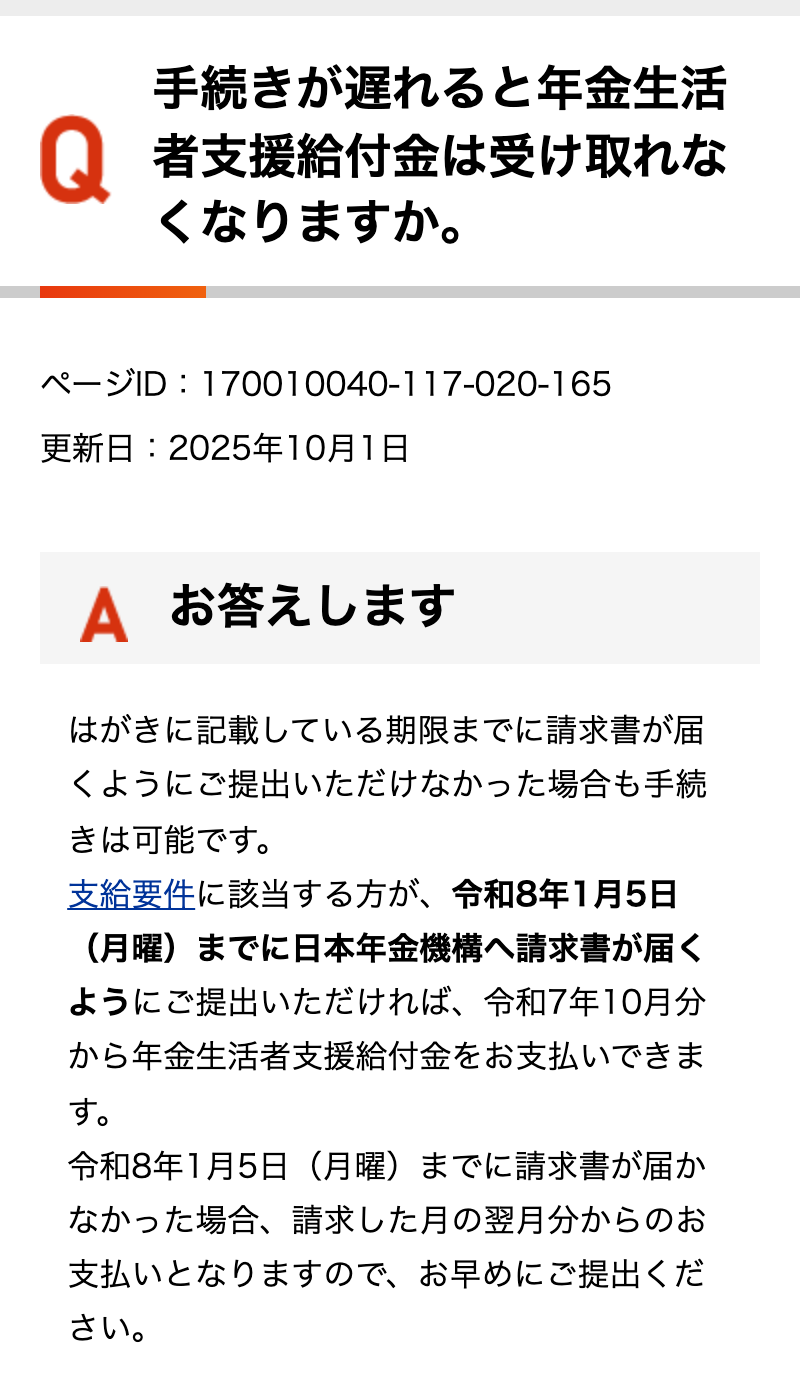 日本年金機構の年金Q&Aの画面。質問は「手続きが遅れると年金生活者支援給付金は受け取れなくなりますか。」、更新日は2025年10月1日。答えは、はがきに記載している期限までに請求書が届くようにご提出いただけなかった場合も手続きは可能で、支給要件に該当する方が令和8年1月5日(月曜)までに日本年金機構へ請求書が届くようにご提出いただければ令和7年10月分から年金生活者支援給付金をお支払いできます、令和8年1月5日までに請求書が届かなかった場合は請求した月の翌月分からのお支払いとなりますので、お早めにご提出ください、と書かれている