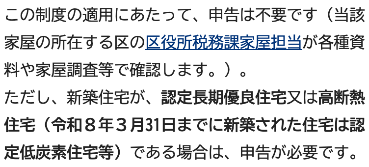 横浜市のウェブサイト「新築住宅に係る固定資産税の減額制度」のページの一部。「この制度の適用にあたって、申告は不要です(当該家屋の所在する区の区役所税務課家屋担当が各種資料や家屋調査等で確認します。)。」に続けて、「ただし、新築住宅が、認定長期優良住宅又は高断熱住宅(令和8年3月31日までに新築された住宅は認定低炭素住宅等)である場合は、申告が必要です。」と書かれている