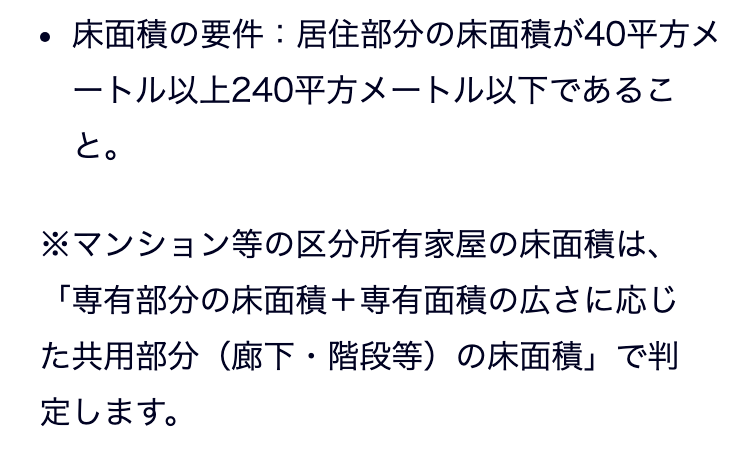 新潟市「新築住宅の減額措置」のページ。箇条書きの一項目に「床面積の要件:居住部分の床面積が40平方メートル以上240平方メートル以下であること。」とあり、その下に「※マンション等の区分所有家屋の床面積は、「専有部分の床面積+専有面積の広さに応じた共用部分(廊下・階段等)の床面積」で判定します。」と書かれている