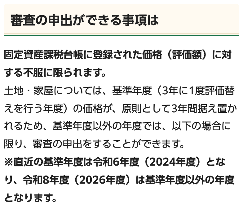 千葉市の審査申出制度のページ。見出し「審査の申出ができる事項は」の下に、「固定資産課税台帳に登録された価格(評価額)に対する不服に限られます。」「土地・家屋については、基準年度(3年に1度評価替えを行う年度)の価格が、原則として3年間据え置かれるため、基準年度以外の年度では、以下の場合に限り、審査の申出をすることができます。」「※直近の基準年度は令和6年度(2024年度)となり、令和8年度(2026年度)は基準年度以外の年度となります。」の3つの文