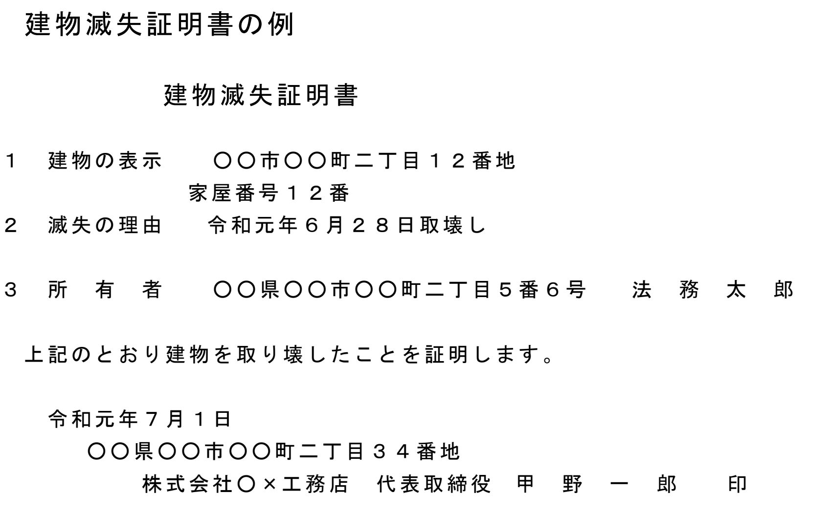 法務省の記載例PDF「建物を取り壊し、建物の滅失の登記を申請する場合」の2ページ目「建物滅失証明書の例」。建物の表示(○○市○○町二丁目12番地、家屋番号12番)、滅失の理由(令和元年6月28日取壊し)、所有者(○○県○○市○○町二丁目5番6号 法務太郎)に続けて「上記のとおり建物を取り壊したことを証明します。」とあり、日付の下に「株式会社○×工務店 代表取締役 甲野一郎 印」