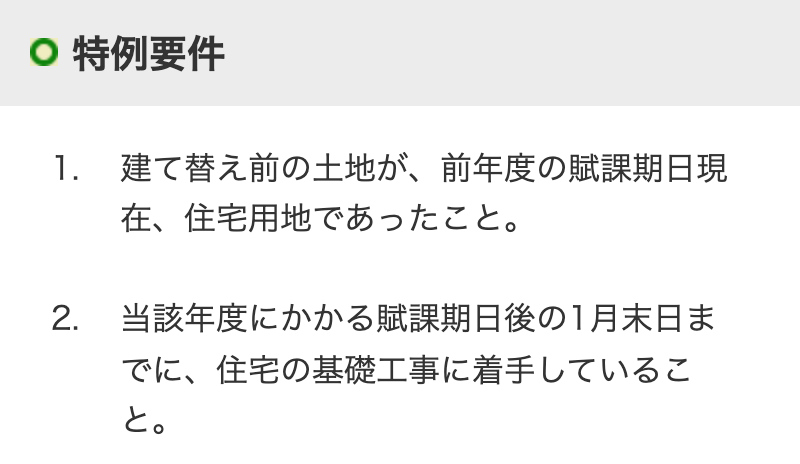 小平市のページ「住宅の建て替えをするときの土地の課税について」の一部。「特例要件」の見出しの下に番号付きの要件が並び、「1. 建て替え前の土地が、前年度の賦課期日現在、住宅用地であったこと。」「2. 当該年度にかかる賦課期日後の1月末日までに、住宅の基礎工事に着手していること。」