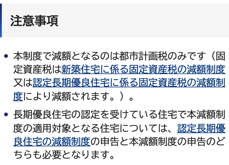 横浜市「【令和8年4月1日以降築】高断熱住宅に係る都市計画税の減額」のページの一部。見出し「注意事項」の下に、「本制度で減額となるのは都市計画税のみです(固定資産税は新築住宅に係る固定資産税の減額制度又は認定長期優良住宅に係る固定資産税の減額制度により減額されます。)。」と、「長期優良住宅の認定を受けている住宅で本減額制度の適用対象となる住宅については、認定長期優良住宅の減額制度の申告と本減額制度の申告のどちらも必要となります。」の2項目