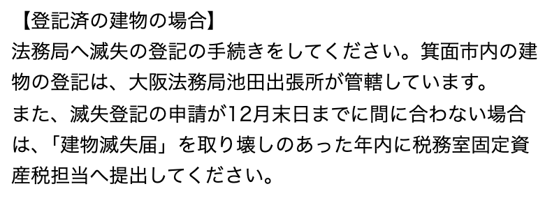 箕面市のよくある質問の回答の一部。見出し「【登記済の建物の場合】」の下に「法務局へ滅失の登記の手続きをしてください。箕面市内の建物の登記は、大阪法務局池田出張所が管轄しています。」「また、滅失登記の申請が12月末日までに間に合わない場合は、「建物滅失届」を取り壊しのあった年内に税務室固定資産税担当へ提出してください。」