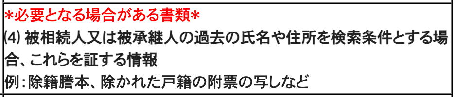 法務省「所有不動産記録証明制度について」の必要書類の表の一部。赤字で「*必要となる場合がある書類*」、続けて「⑷ 被相続人又は被承継人の過去の氏名や住所を検索条件とする場合、これらを証する情報」「例:除籍謄本、除かれた戸籍の附票の写しなど」