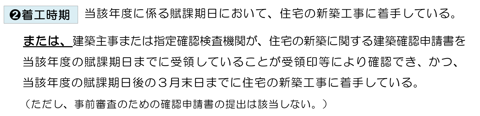 東京都主税局の案内「住宅を建て替える土地の特例措置のご案内」の一部。「❷着工時期」のラベルの横に「当該年度に係る賦課期日において、住宅の新築工事に着手している。」、その下に下線付きの「または、」に続けて「建築主事または指定確認検査機関が、住宅の新築に関する建築確認申請書を当該年度の賦課期日までに受領していることが受領印等により確認でき、かつ、当該年度の賦課期日後の3月末日までに住宅の新築工事に着手している。(ただし、事前審査のための確認申請書の提出は該当しない。)」
