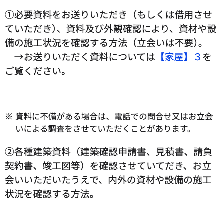 東京都主税局「固定資産税・都市計画税(土地・家屋)」の家屋調査の案内の一部。「①必要資料をお送りいただき(もしくは借用させていただき)、資料及び外観確認により、資材や設備の施工状況を確認する方法(立会いは不要)。→お送りいただく資料については【家屋】3をご覧ください。」、「※ 資料に不備がある場合は、電話での問合せ又はお立会いによる調査をさせていただくことがあります。」、「②各種建築資料(建築確認申請書、見積書、請負契約書、竣工図等)を確認させていてだき、お立会いいただいたうえで、内外の資材や設備の施工状況を確認する方法。」