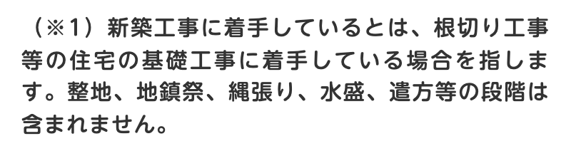 鳥取市の建替え特例のページの一段落。「(※1)新築工事に着手しているとは、根切り工事等の住宅の基礎工事に着手している場合を指します。整地、地鎮祭、縄張り、水盛、遣方等の段階は含まれません。」