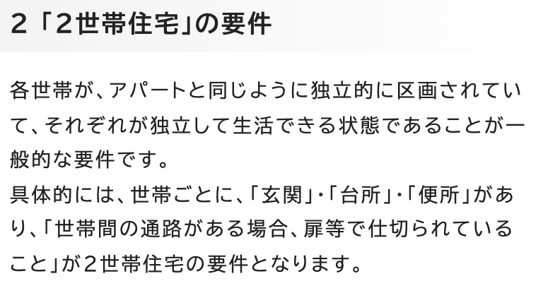 日立市のウェブサイト「「2世帯住宅」にするとどのような固定資産税などの軽減がありますか」の一部。見出し「2 「2世帯住宅」の要件」の下に、各世帯がアパートと同じように独立的に区画されていて、それぞれが独立して生活できる状態であることが一般的な要件だという説明と、具体的には世帯ごとに「玄関」・「台所」・「便所」があり、「世帯間の通路がある場合、扉等で仕切られていること」が2世帯住宅の要件となる、という2つの説明が続けて書かれている