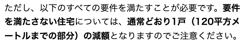 福井県坂井市のウェブサイト「新築住宅に係る固定資産税の減額について」の一部。「ただし、以下のすべての要件を満たすことが必要です。」に続けて、「要件を満たさない住宅については、通常どおり1戸(120平方メートルまでの部分)の減額となりますのでご注意ください。」と書かれており、「要件を満たさない住宅」と「通常どおり1戸(120平方メートルまでの部分)の減額」の2か所が太字になっている