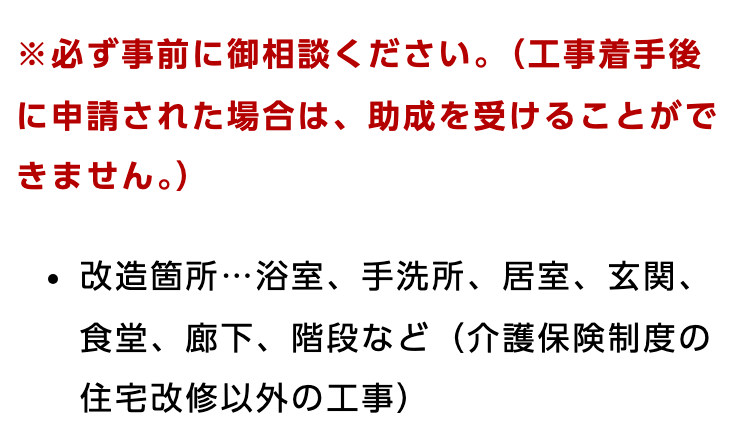 川崎市の高齢者住宅改造費助成事業のページ。赤い字で「※必ず事前に御相談ください。(工事着手後に申請された場合は、助成を受けることができません。)」とあり、その下の箇条書きに「改造箇所…浴室、手洗所、居室、玄関、食堂、廊下、階段など(介護保険制度の住宅改修以外の工事)」とある