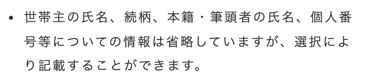 大阪市「住民票の写しの交付請求」のページの箇条書き1項目。「世帯主の氏名、続柄、本籍・筆頭者の氏名、個人番号等についての情報は省略していますが、選択により記載することができます。」
