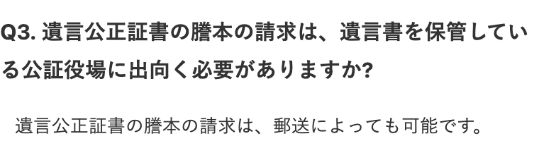 日本公証人連合会のQ&Aの画面。見出し「Q3. 遺言公正証書の謄本の請求は、遺言書を保管している公証役場に出向く必要がありますか?」の下に、回答の1行目「遺言公正証書の謄本の請求は、郵送によっても可能です。」