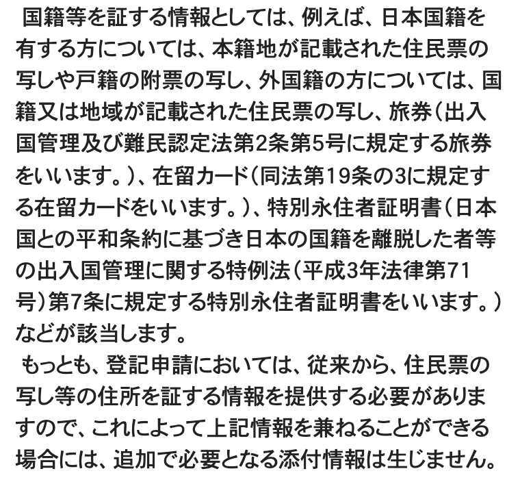 法務省「検索用情報の申出について」のページの2段落。「国籍等を証する情報としては、例えば、日本国籍を有する方については、本籍地が記載された住民票の写しや戸籍の附票の写し、外国籍の方については…などが該当します。」に続けて、「もっとも、登記申請においては、従来から、住民票の写し等の住所を証する情報を提供する必要がありますので、これによって上記情報を兼ねることができる場合には、追加で必要となる添付情報は生じません。」