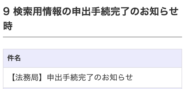 登記・供託オンライン申請システム「フィッシングメールへの注意喚起」の一部。見出し「9 検索用情報の申出手続完了のお知らせ時」と、件名の欄「【法務局】申出手続完了のお知らせ」