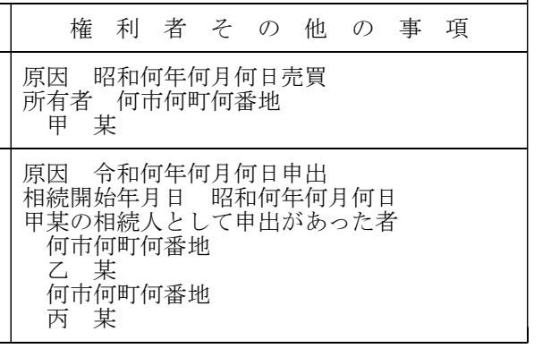 法務省の通達にある記録例の一部。「権利者その他の事項」の列で、上の欄に「原因 昭和何年何月何日売買 所有者 何市何町何番地 甲某」、下の欄に「原因 令和何年何月何日申出 相続開始年月日 昭和何年何月何日 甲某の相続人として申出があった者 何市何町何番地 乙某 何市何町何番地 丙某」