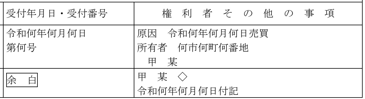 法務省の通達の別紙にある登記記録例のうち、右の2列。上の行は受付年月日の欄に「令和何年何月何日 第何号」、権利者その他の事項の欄に「原因 令和何年何月何日売買 所有者 何市何町何番地 甲 某」。下の行は受付年月日の欄が「余白」で、権利者その他の事項の欄に「甲 某 ◇ 令和何年何月何日付記」