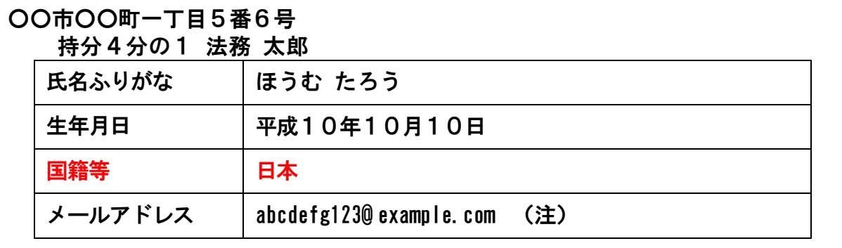 法務省の登記申請書の記載例のうち、権利者「法務 太郎」の欄。表は上から氏名ふりがな「ほうむ たろう」、生年月日「平成10年10月10日」、国籍等「日本」、メールアドレス。国籍等の行だけが赤字で書かれている