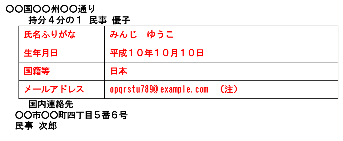 法務省の登記申請書の記載例の一部。「○○国○○州○○通り 持分4分の1 民事 優子」の下の表の4行、「氏名ふりがな みんじ ゆうこ」「生年月日 平成10年10月10日」「国籍等 日本」「メールアドレス opqrstu789@example.com(注)」が、項目名・記入内容ともすべて赤字。表の下の「国内連絡先 ○○市○○町四丁目5番6号 民事 次郎」は黒字