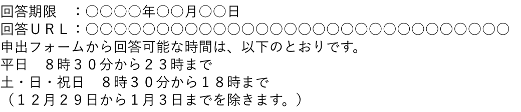 法務省の意思確認通知メール文面例の6行。「回答期限 :○○○○年○○月○○日」「回答URL:○○○…」「申出フォームから回答可能な時間は、以下のとおりです。」「平日 8時30分から23時まで」「土・日・祝日 8時30分から18時まで」「(12月29日から1月3日までを除きます。)」