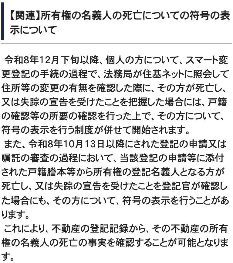 法務省のページ「スマート変更登記について」の一節。見出しは「所有権の名義人の死亡についての符号の表示について」。令和8年12月下旬以降、スマート変更登記の手続の過程で法務局が住基ネットに照会した際に死亡等を把握した場合に符号の表示を行う制度が開始されること、令和8年10月13日以降にされた登記の申請等の審査の過程で、登記名義人となる方の死亡等を登記官が確認した場合にも符号の表示を行うことがあることが書かれている