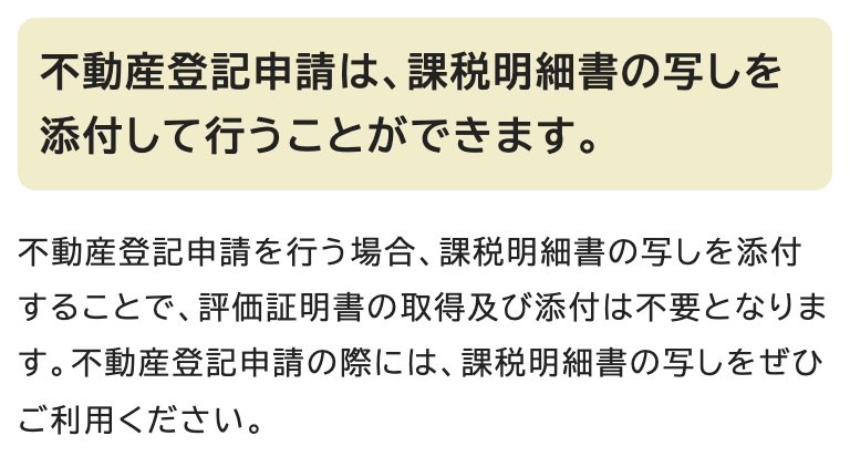 名古屋市のページの見出し「不動産登記申請は、課税明細書の写しを添付して行うことができます。」と、その下の段落「不動産登記申請を行う場合、課税明細書の写しを添付することで、評価証明書の取得及び添付は不要となります。不動産登記申請の際には、課税明細書の写しをぜひご利用ください。」