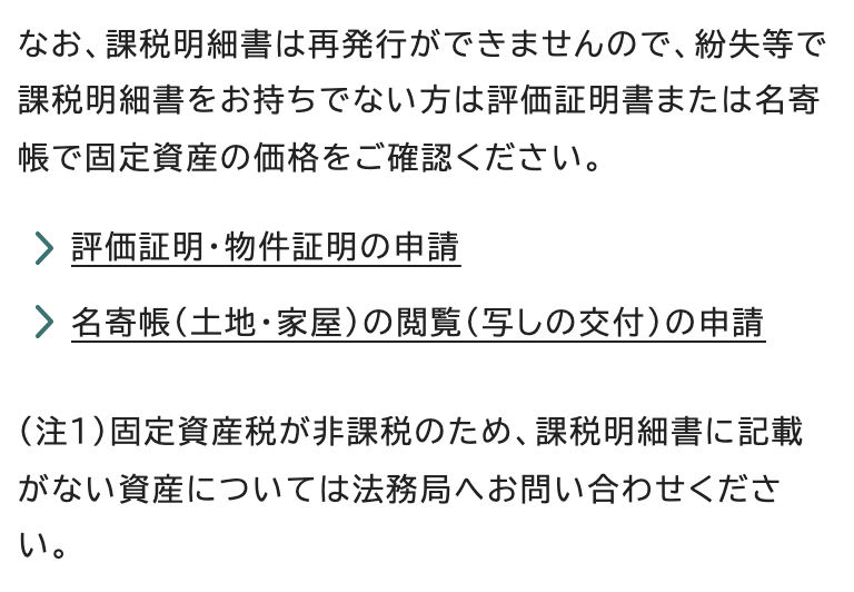 名古屋市のページの段落「なお、課税明細書は再発行ができませんので、紛失等で課税明細書をお持ちでない方は評価証明書または名寄帳で固定資産の価格をご確認ください。」、その下に「評価証明・物件証明の申請」「名寄帳(土地・家屋)の閲覧(写しの交付)の申請」の2つのリンク、さらに「(注1)固定資産税が非課税のため、課税明細書に記載がない資産については法務局へお問い合わせください。」