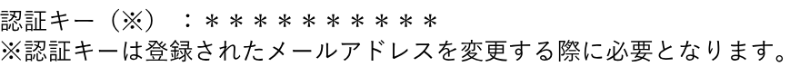 「申出手続完了のお知らせ」メールの文面例の2行。「認証キー(※):**********」「※認証キーは登録されたメールアドレスを変更する際に必要となります。」