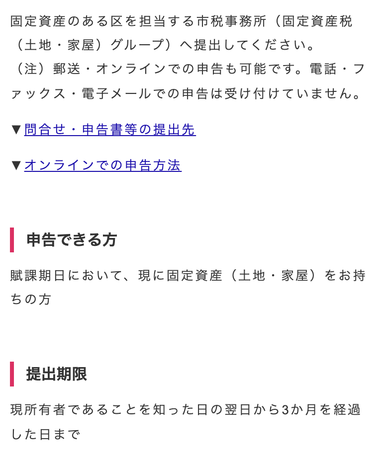 大阪市「現所有者に関する申告など」のページの一部。「固定資産のある区を担当する市税事務所(固定資産税(土地・家屋)グループ)へ提出してください。(注)郵送・オンラインでの申告も可能です。電話・ファックス・電子メールでの申告は受け付けていません。」に続き、見出し「申告できる方」の下に「賦課期日において、現に固定資産(土地・家屋)をお持ちの方」、見出し「提出期限」の下に「現所有者であることを知った日の翌日から3か月を経過した日まで」