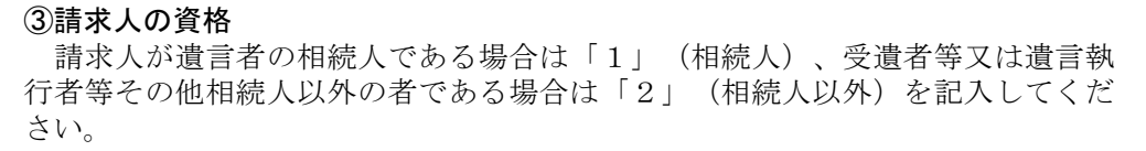 法務省の遺言書保管事実証明書の交付請求書の記入上の注意事項の一部。「③請求人の資格 請求人が遺言者の相続人である場合は「1」(相続人)、受遺者等又は遺言執行者等その他相続人以外の者である場合は「2」(相続人以外)を記入してください。」