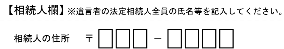 遺言書情報証明書の交付請求書の相続人欄。見出し「【相続人欄】※遺言者の法定相続人全員の氏名等を記入してください。」。点線で区切った下に、同じ欄の「相続人の住所 〒」と郵便番号を書く3マスと4マス