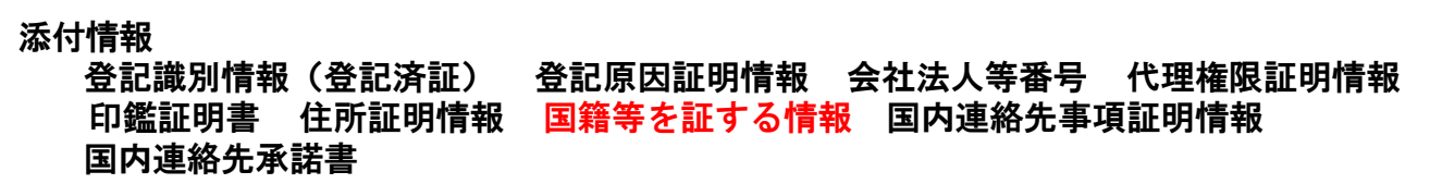同じ記載例の2頁目の「添付情報」欄。「登記識別情報(登記済証) 登記原因証明情報 会社法人等番号 代理権限証明情報」「印鑑証明書 住所証明情報 国籍等を証する情報 国内連絡先事項証明情報」「国内連絡先承諾書」の3行で、赤字は「国籍等を証する情報」だけ