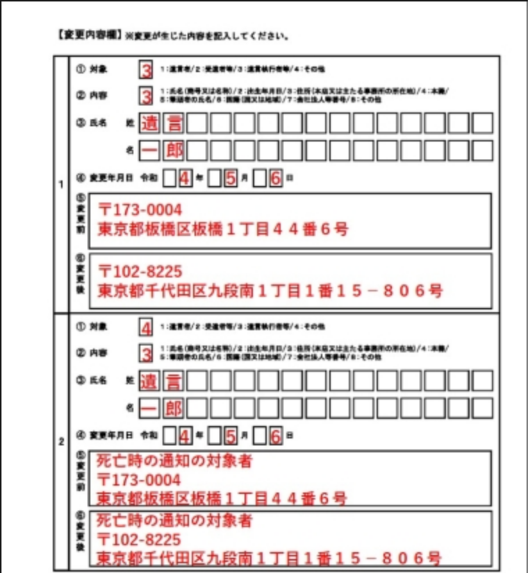 東京法務局の変更届出書の記入例のうち【変更内容欄】。上の段1は「①対象」に3、「②内容」に3、氏名「遺言一郎」、変更年月日令和4年5月6日、変更前「〒173-0004 東京都板橋区板橋1丁目44番6号」、変更後「〒102-8225 東京都千代田区九段南1丁目1番15-806号」。下の段2は「①対象」に4、「②内容」に3、同じ氏名と変更年月日で、変更前・変更後にそれぞれ「死亡時の通知の対象者」と添えて同じ2つの住所が書かれている
